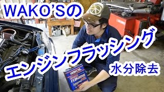 ワコーズのエンジンフラッシングを使ってみた