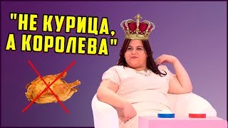 ОБЗОР НА СЕРДЦА ЗА ЛЮБОВЬ - НЕ КУРИЦА, А КОРОЛЕВА