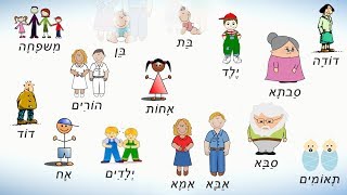 Слова на иврите на тему СЕМЬЯ. Члены семьи на иврите