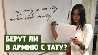 Берут ли в армию с тату?