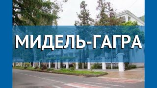 МИДЕЛЬ-ГАГРА 2* Абхазия Гагра обзор – отель МИДЕЛЬ-ГАГРА 2* Гагра видео обзор