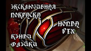 Эксклюзивная покраска Honda VTX  2