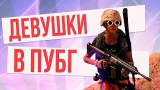 ЧТО ДЕЛАТЬ ЕСЛИ ТЫ ДЕВУШКА В PUBG? PLAYERUNKOWN'S BATTLEGROUNDS СКЕТЧ