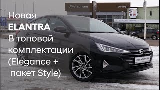 Новая Hyundai ELANTRA/Топовая комплектация Elegance+ пакет Style