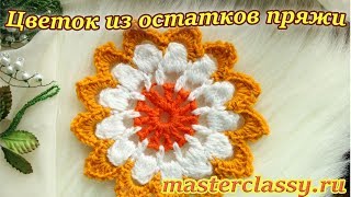 Что связать из остатков пряжи? Красивый цветочный мотив крючком: видео урок
