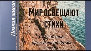 Крымскотатарские стихи зазвучали на русском языке