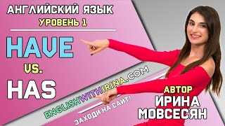 9. Английский: HAVE или HAS ( Ирина ШИ )