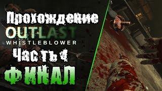 Outlast: Whistleblower ➨ Прохождение Часть 4 ФИНАЛ