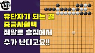 [바둑랩 강좌] 유단자가 되는 길-중급사활맥44