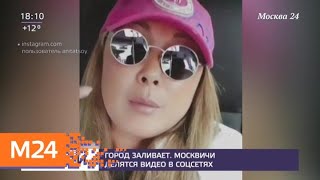 Москвичи выкладывают кадры последствий проливного дождя в соцсети - Москва 24