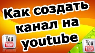 Как создать канал на YouTube (2015) Как создать канал на ютубе. Создание канала на ютубе / youtube