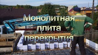Монолитная плита перекрытия своими руками. #Перекрытие #Монолит