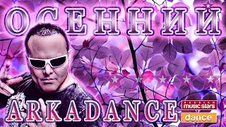 ТАНЦЕВАЛЬНЫЙ MEGAMIX ОТ АРКАДИАСА ☂ОСЕНЬ 2017☂