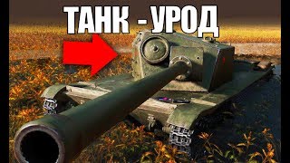 ТАНК - УРОД | ИСПУГАЛ ВСЕХ В БОЮ