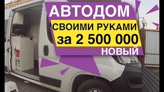 Автодом своими руками за 2 500 000 НОВЫЙ