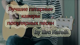 Eiro Nareth-лучшие гитарные каверы(covers) популярных песен