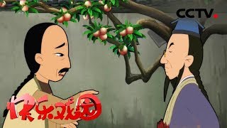 《少年师爷7》巧护桃树/空车超载《快乐戏园》 20180831 | CCTV戏曲