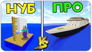 КОРАБЛЬ НУБА против КОРАБЛЯ ПРО в МАЙНКРАФТ! КАК ВЫЖИТЬ НУБУ? МУЛЬТИК MINECRAFT
