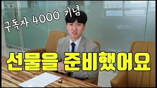 [이벤트있음,무료나눔] 우리 4천구독자님 대단히 감사합니다.