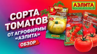 СОРТА ТОМАТОВ на 2020 год от Агрофирмы "Аэлита"