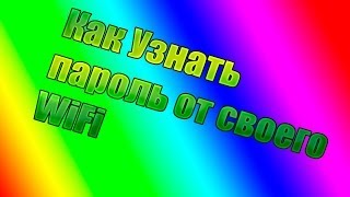Как узнать пароль от своего WiFi