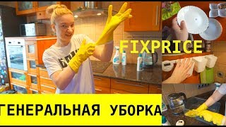 ВЛОГ: УБОРКА НА КУХНЕ,  ПОКУПКИ ФИКС ПРАЙС ,  ПИЦЦА ИЗ СОСИСОК!