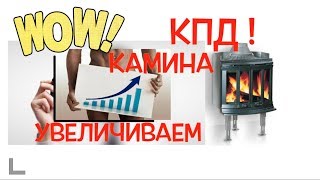 Увеличение КПД камина, печки, топки. Умный камин. Серия 117