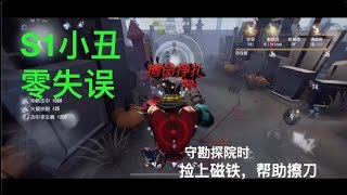 第五人格 当S1小丑零失误时，可以打成什么样？