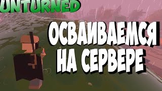 ОСВАИВАЕМСЯ НА СЕРВЕРЕ ВАШИНГТОН | ВЫЖИВАНИЕ UNTURNED