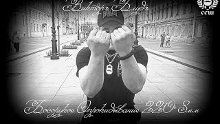 Виктор Блуд - Сгибание Голыми Руками Без Упора  220*8мм (Bareheand Bend)