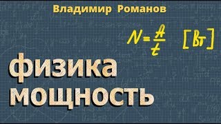 МОЩНОСТЬ единицы мощности 7 класс Перышкин физика