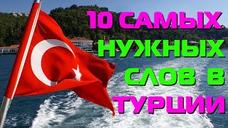 Самые нужные слова для туриста в Турции / ТОП 10 фраз на турецком языке