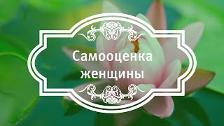 Самооценка женщины.
