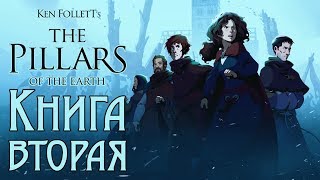 Ken Follett's The Pillars of the Earth - Прохождение игры #13 | Книга вторая