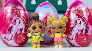 Куклы ЛОЛ Распаковка Сюрпризы ПОНИ и ФЕИ Игрушки Мультики для детей #LOL Surprise dolls