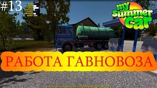 РАБОТАЕМ НА ГАВНОВОЗЕ | РАБОТА МЕЧТЫ - My Summer Car #13
