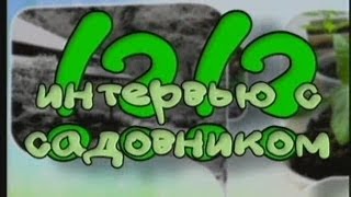 Интервью с садовником #1