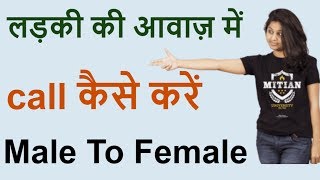 लड़की की आवाज़ में call कैसे करें, male to female