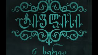 ტიფლისი 6 სერია - Tiflisi 6 Episode