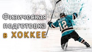 Физическая подготовка хоккеистов