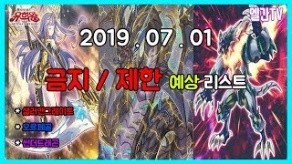 [유희왕] 7월 금지 / 제한 리스트는 어떻게 나올까!? 예상 해봅시다