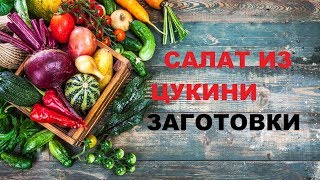 Салат Из Цукини С Овощами.  Простые И Вкусные Консервы На Зиму