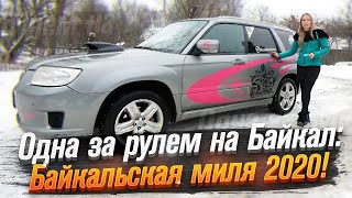 На Байкал одна на машине: Байкальская Миля 2020!