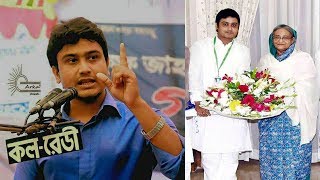 প্রধানমন্ত্রীর সাথে আল-নাহিয়ান খান জয় !! ছাত্রলীগের ভারপ্রাপ্ত সভাপতি কে এই জয়??
