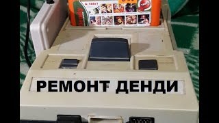 Ремонт приставки ДЕНДИ. Думал что ей конец.