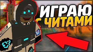 ИГРАЮ С ЧИТАМИ|ВИЖУ ЧЕРЕЗ СТЕНЫ|В UNTURNED 3.0