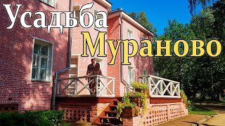 Музей-усадьба Мураново 4К | Выходные в Подмосковье