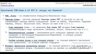 Заполнение СЗВ-Стаж в 1С 8.3 ЗУП 3.1: откуда что берется?