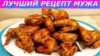 ЛУЧШИЙ РЕЦЕПТ ОТ МУЖА! Куриные крылышки в маринаде в духовке