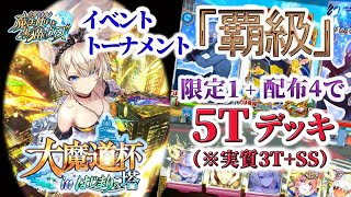 【黒猫のウィズ】『大魔道杯inはじまりの塔』　イベントトーナメント覇級　限定1+配布4で5T攻略（実質3T+SS）